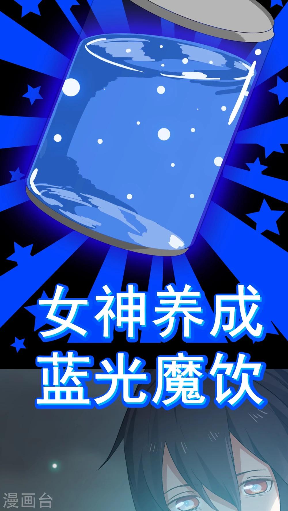 预告 女神养成蓝光魔饮好处都有啥？！-第1话