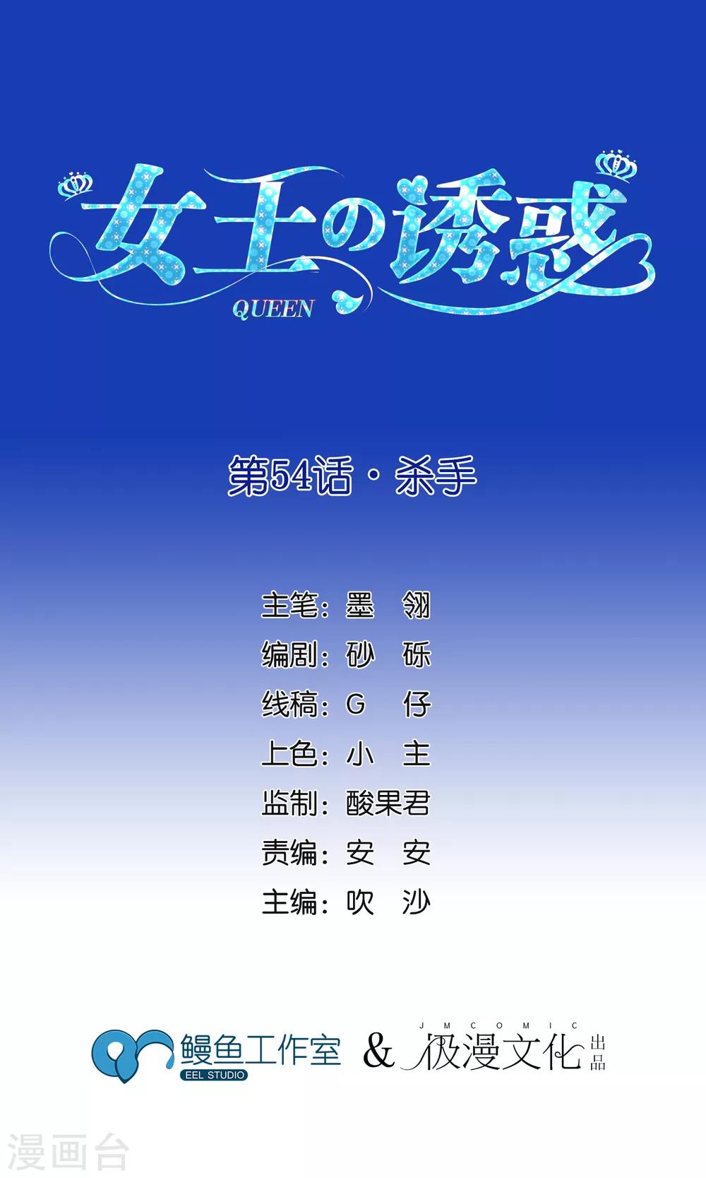 女王的陷阱 - 第54話 殺手 - 1