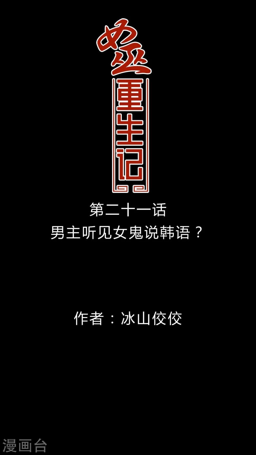 第21话 男主听见女鬼说韩语?-第21话