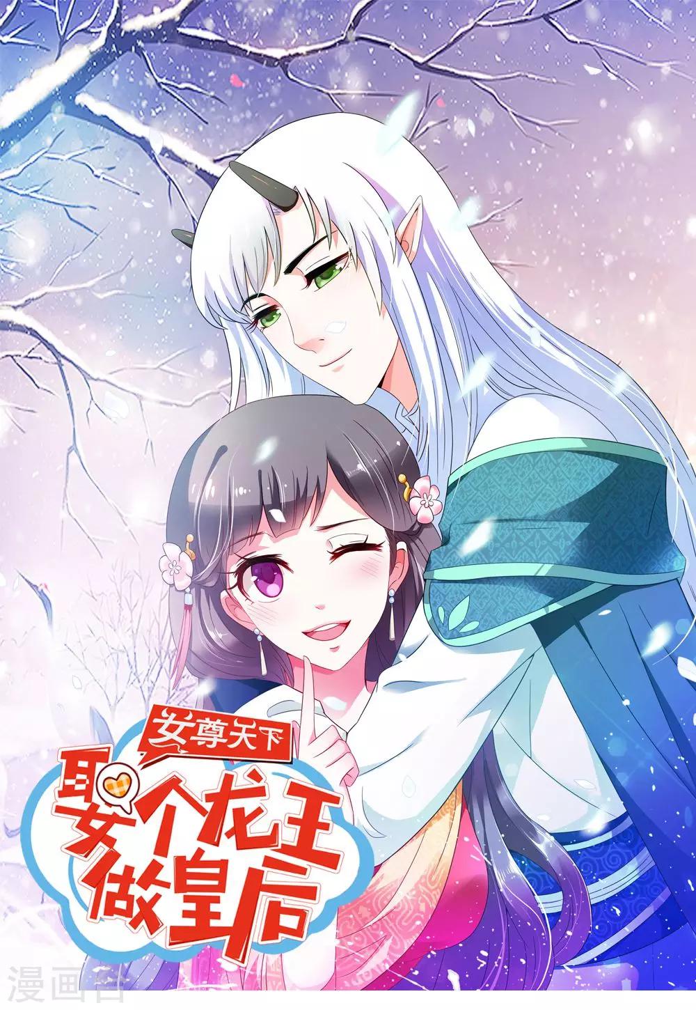 女尊天下：娶個龍王做皇后 - 第38話 我要和你聯姻 - 1