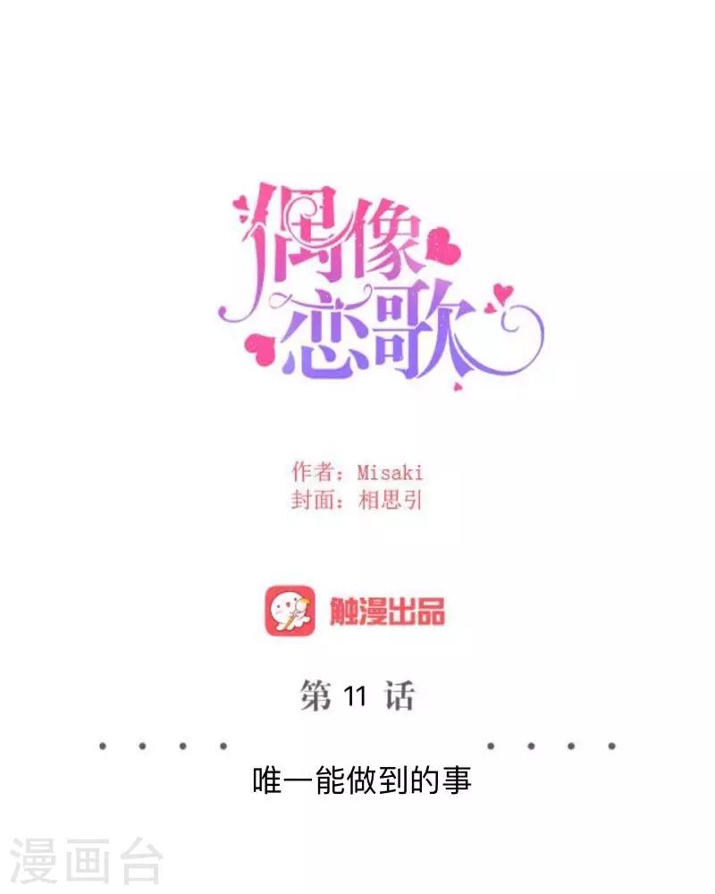 偶像戀歌 - 第11話 唯一能做的事 - 2