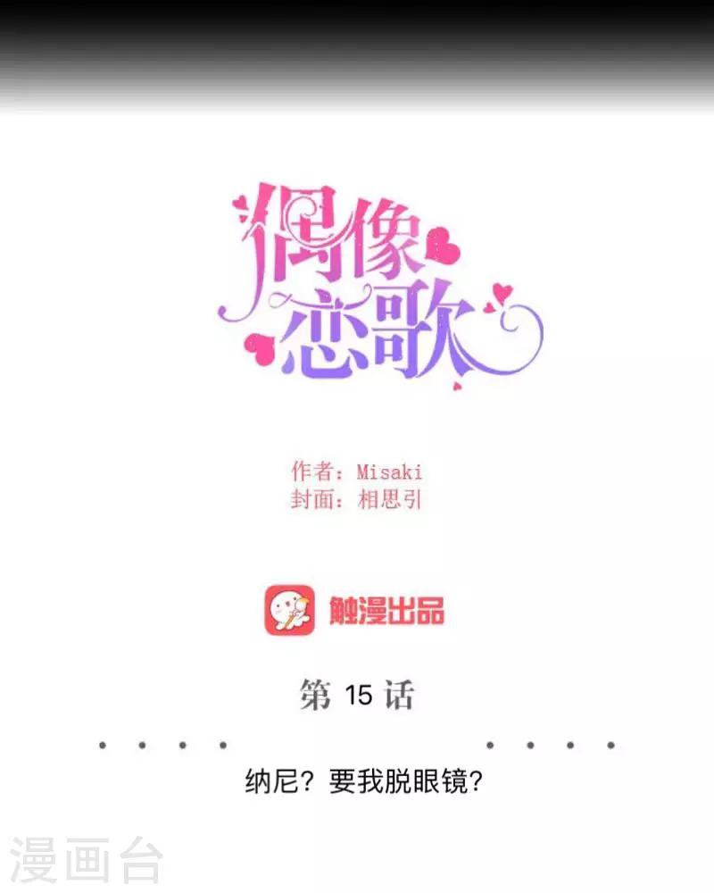 第15话 纳尼？要我脱眼镜？(1/2)-第15话