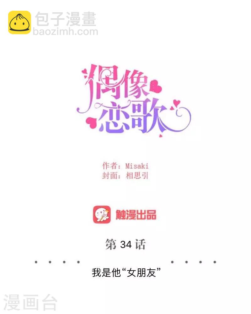 第34话 我才是他&ldquo;女朋友&rdquo;-第35话