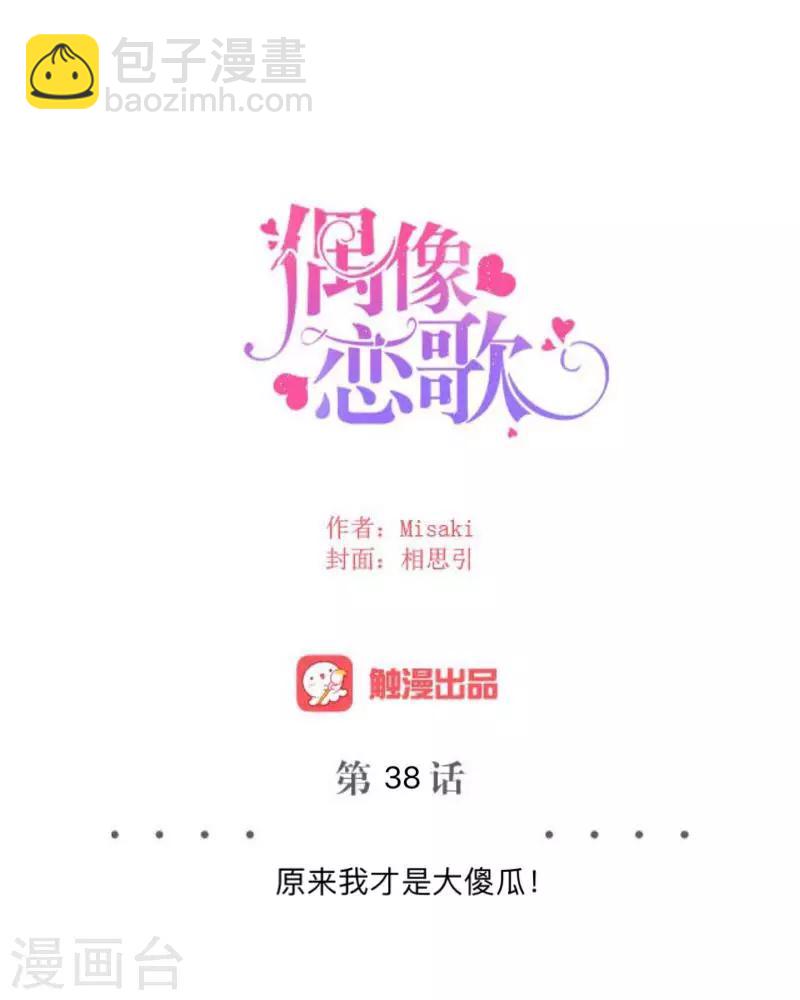 第38话 原来我才是大傻瓜！-第39话