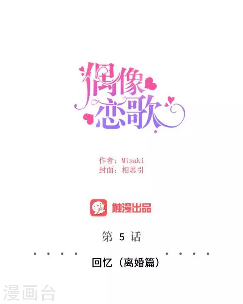 偶像戀歌 - 第5話 回憶（離婚篇） - 5