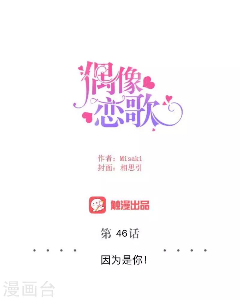 第46话 因为是你！-第47话