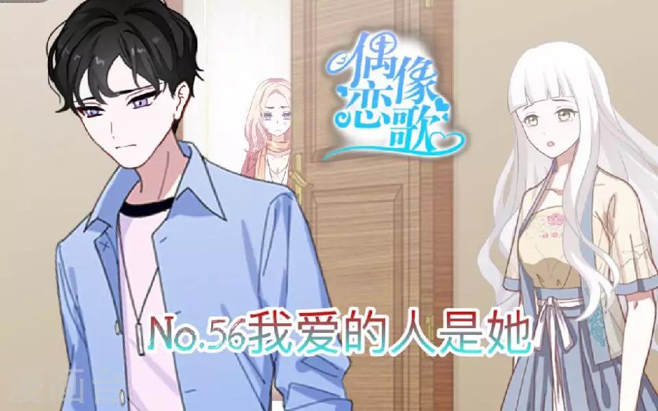 第56话 我爱的人是她！-第57话