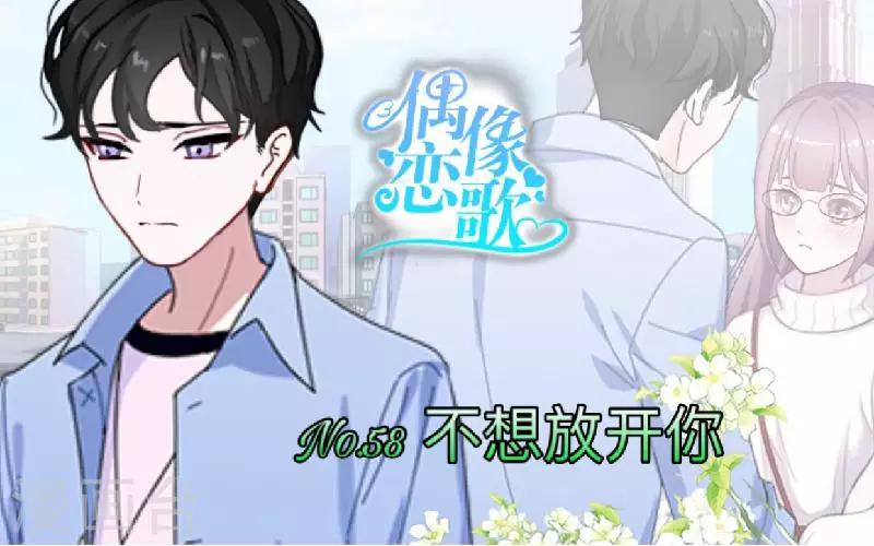 第58话 不想放开你-第59话