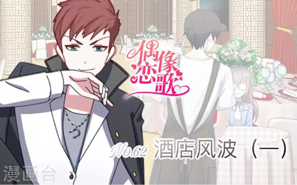 第62话 酒店风波1-第63话