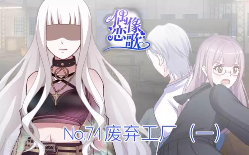 第74话 废弃工厂1-第75话