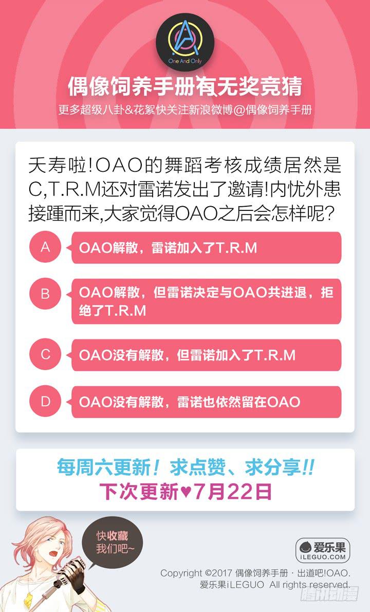 偶像飼養手冊·出道吧!OAO - OAO,出局? - 1