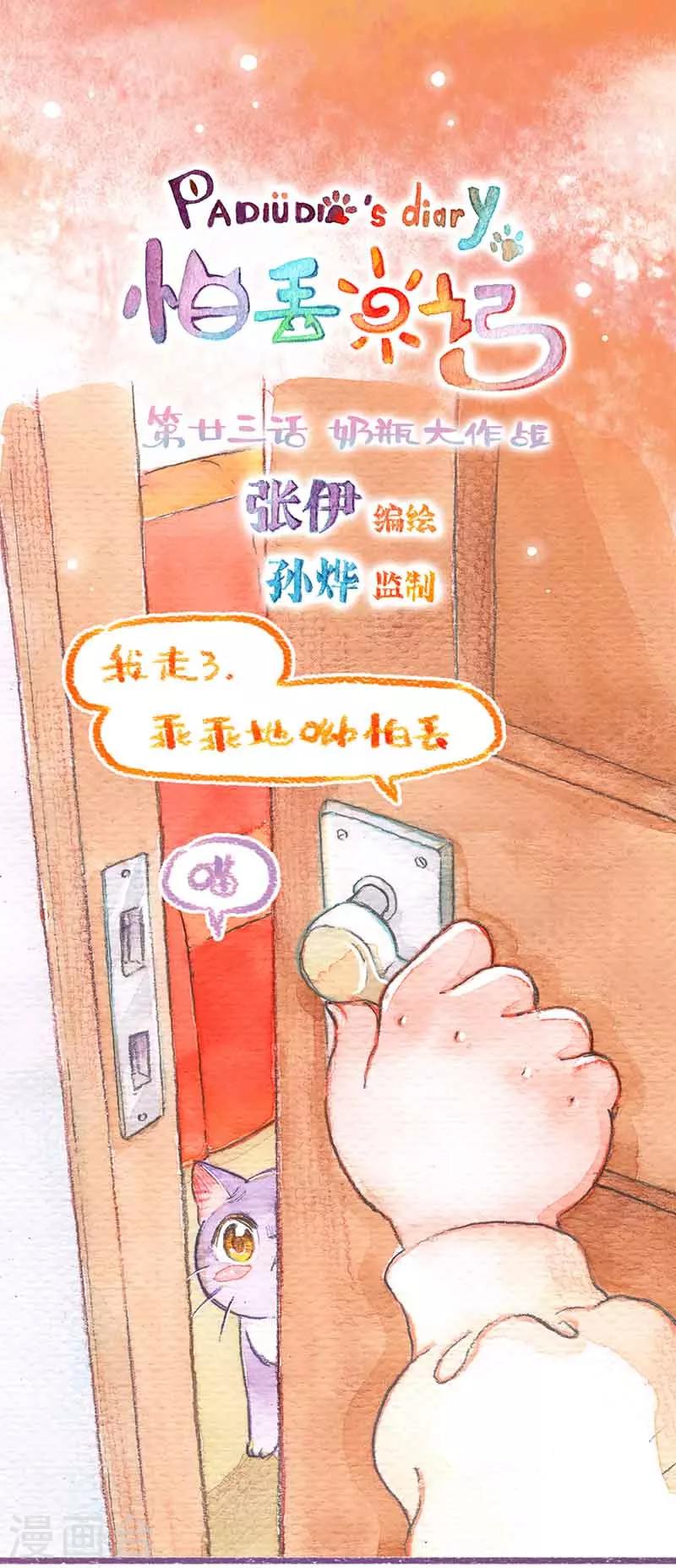 第23话 奶瓶大作战-第23话