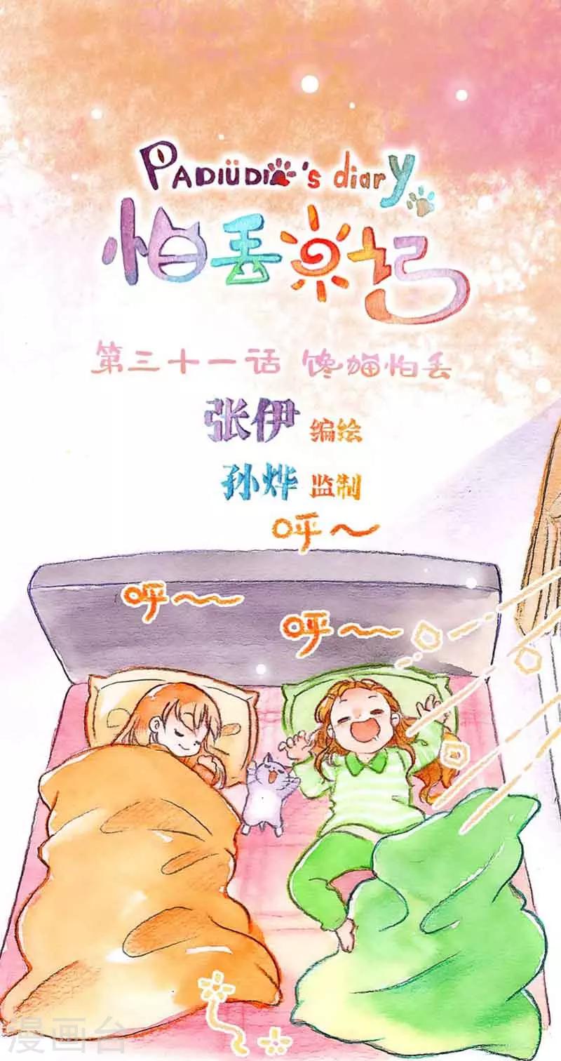 第31话  馋猫怕丢-第31话