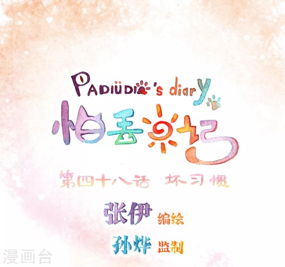 第48话 坏习惯-第49话
