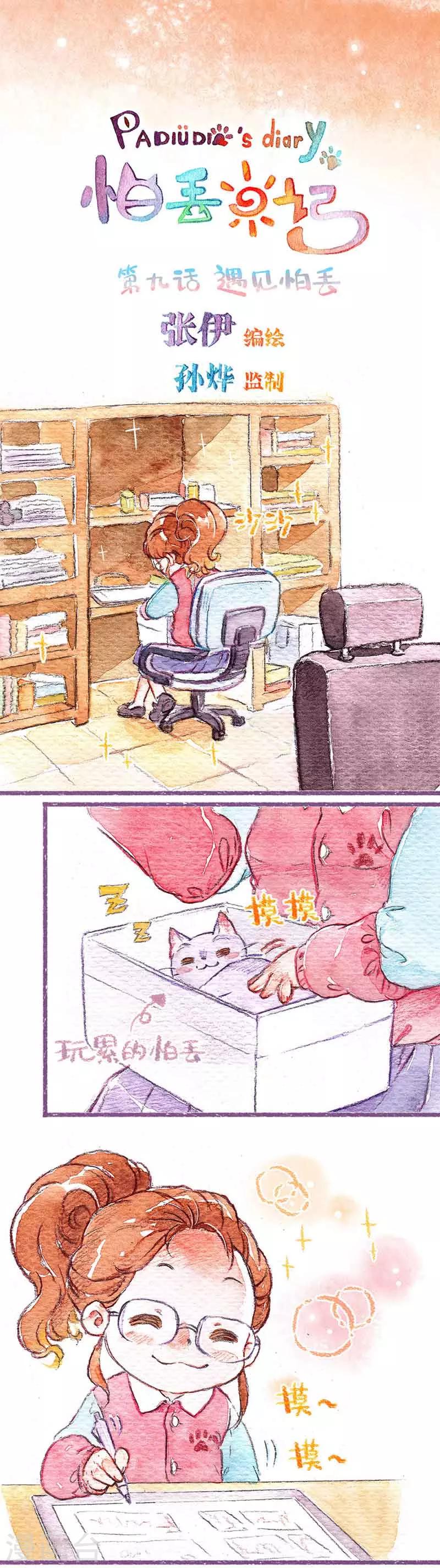 第9话 遇见怕丢-第9话