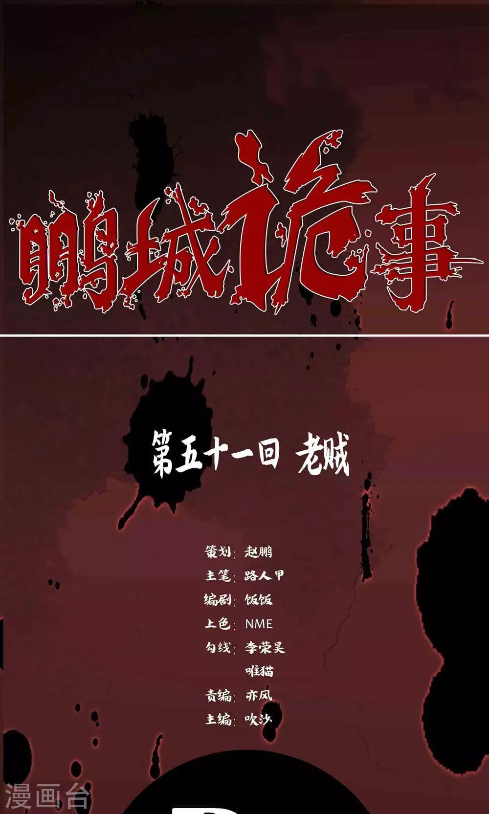 鹏城诡事 - 第51话 老贼 - 1