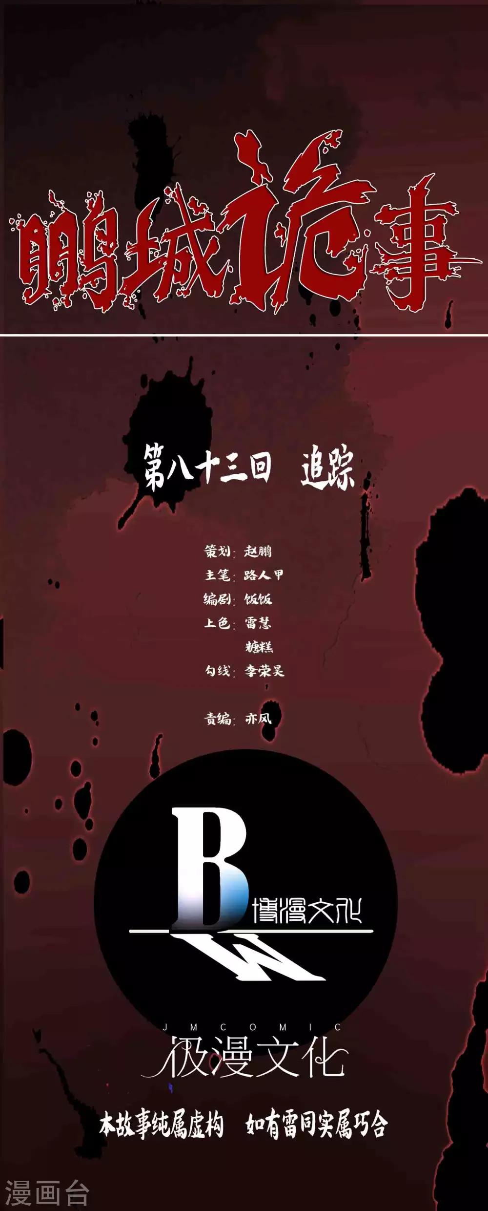 鵬城詭事 - 第83話 追蹤 - 1