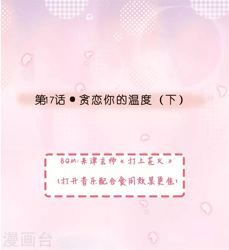 第17话 贪恋你的温度2-第17话