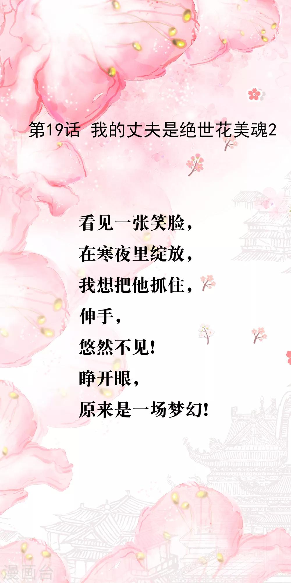 第19话 我的丈夫是绝世花美魂2(1/2)-第19话