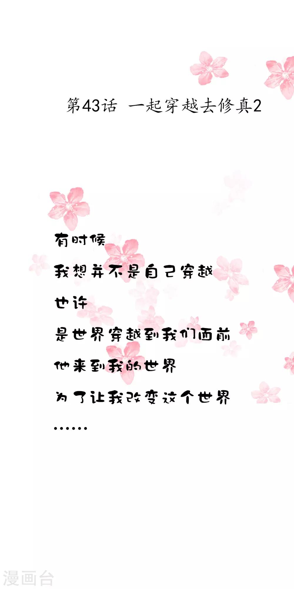 第43话 一起穿越去修真2-第43话