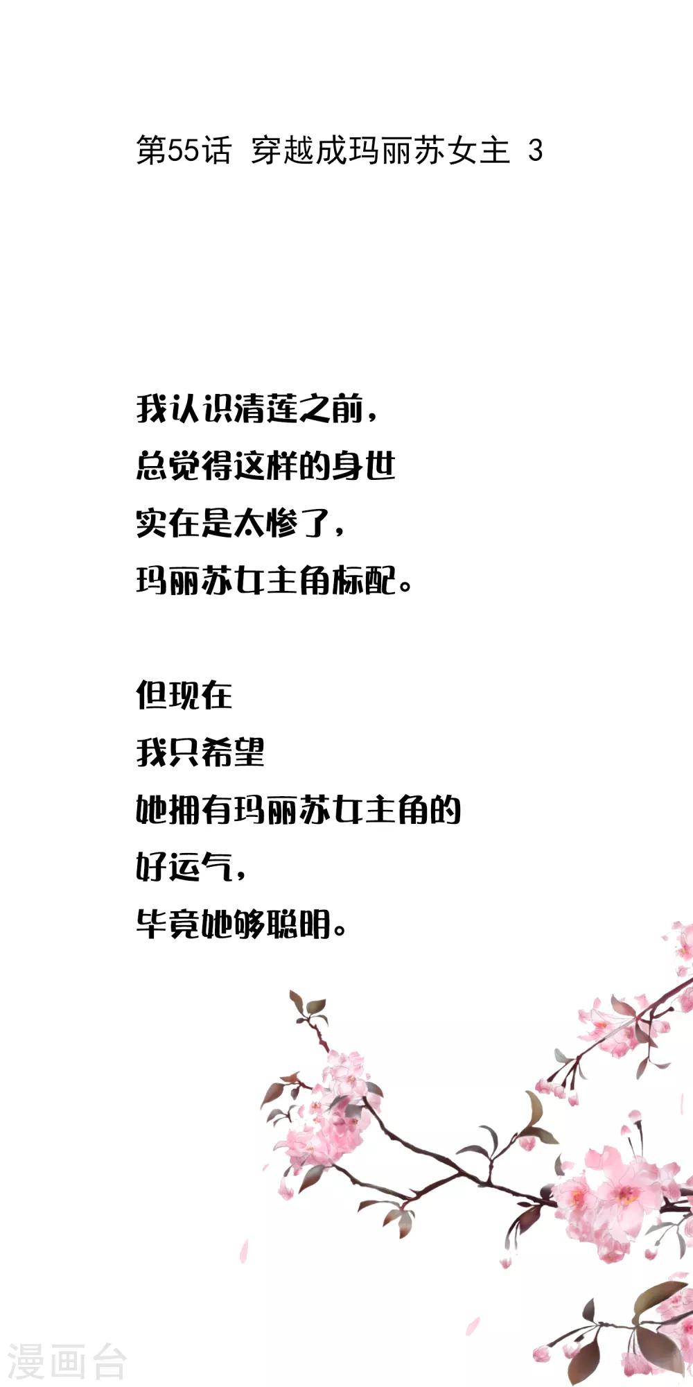 第55话 穿越成玛丽苏女主3-第55话