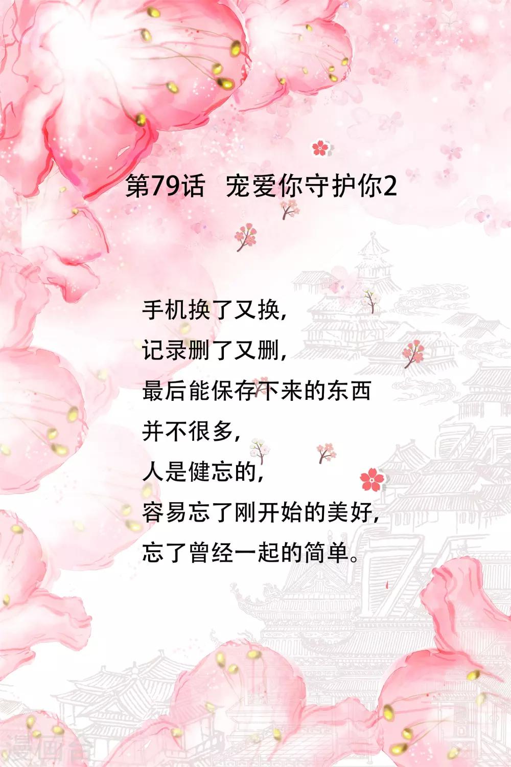 第79话 宠爱你守护你2(1/2)-第79话