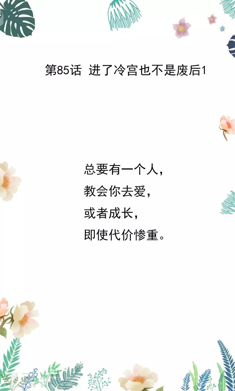 第85话 进了冷宫也不是废后1-第85话