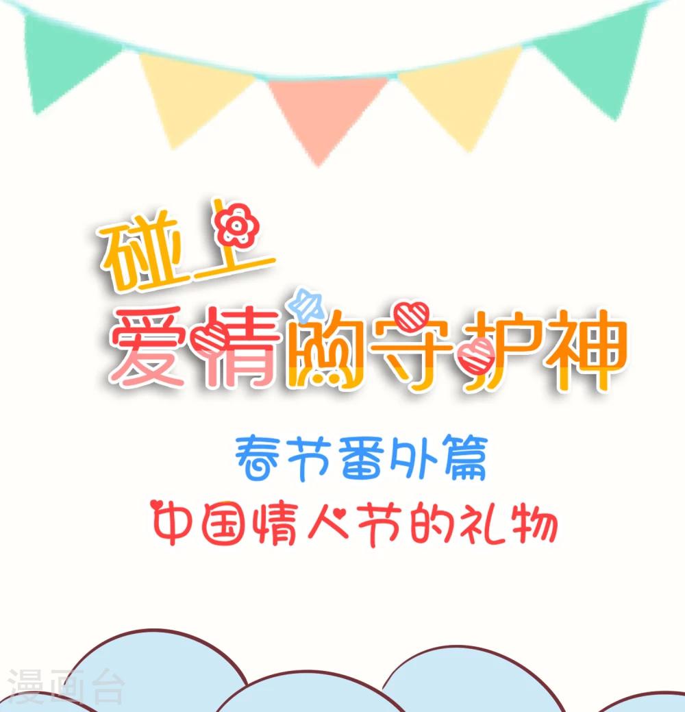 番外2 中国情人节的礼物-第31话