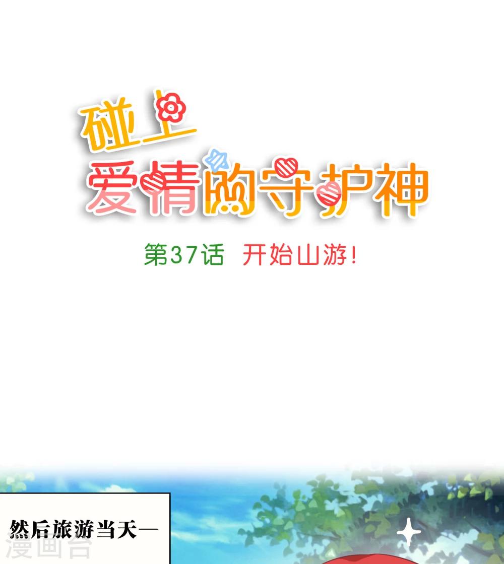 碰上愛情的守護神 - 第37話 - 1