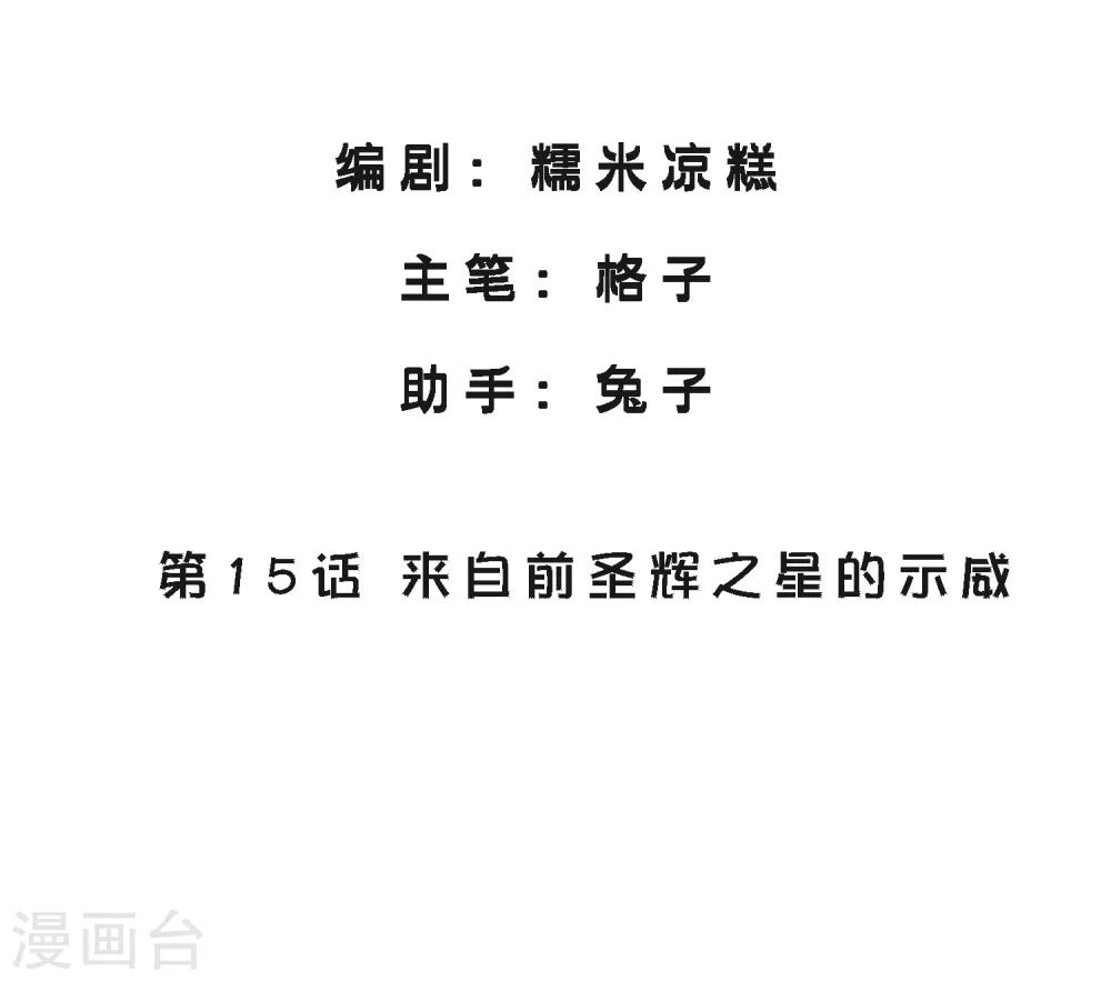第15话 来自前圣辉之星的示威-第17话