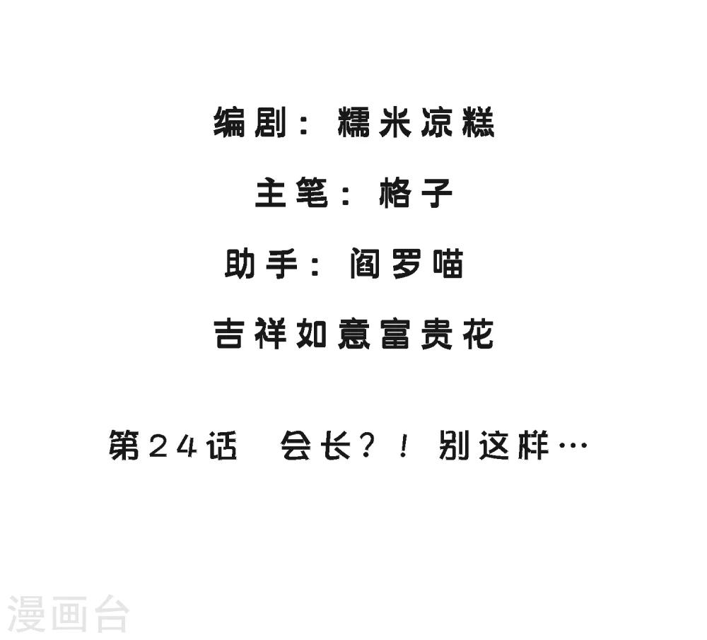 第24话 会长？！别这样&hellip;-第27话