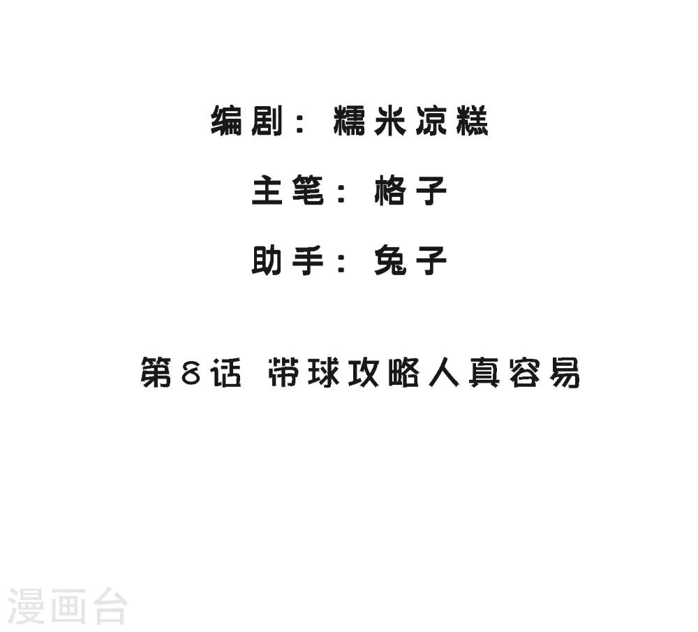 第8话 带球攻略人真容易-第9话