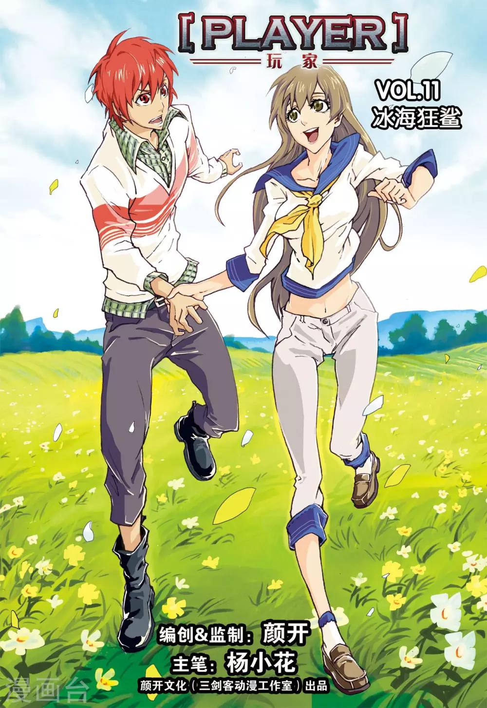 PLAYER - 第11話 冰海狂鯊 - 1