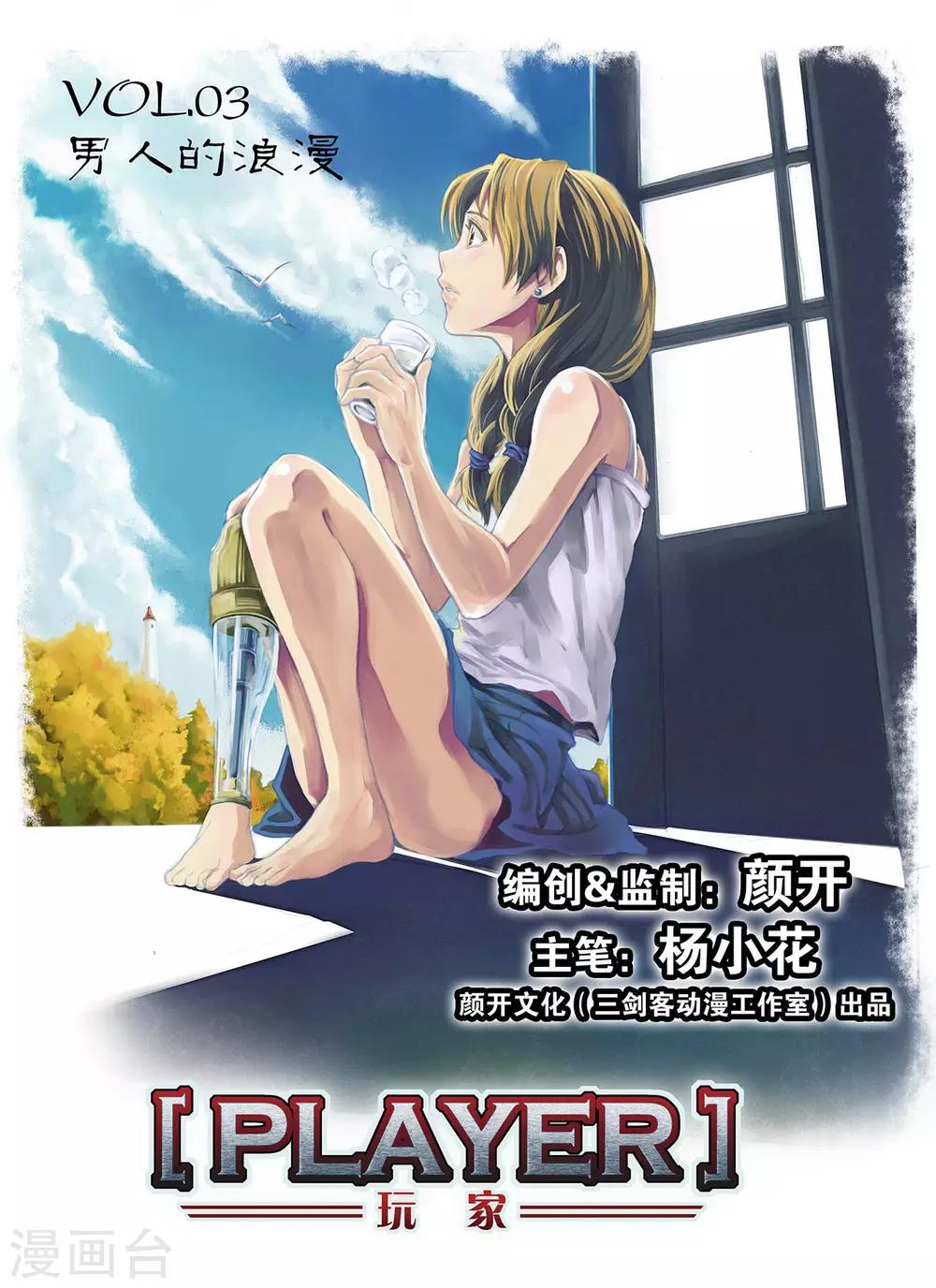 PLAYER - 第3話 男人的浪漫 - 1