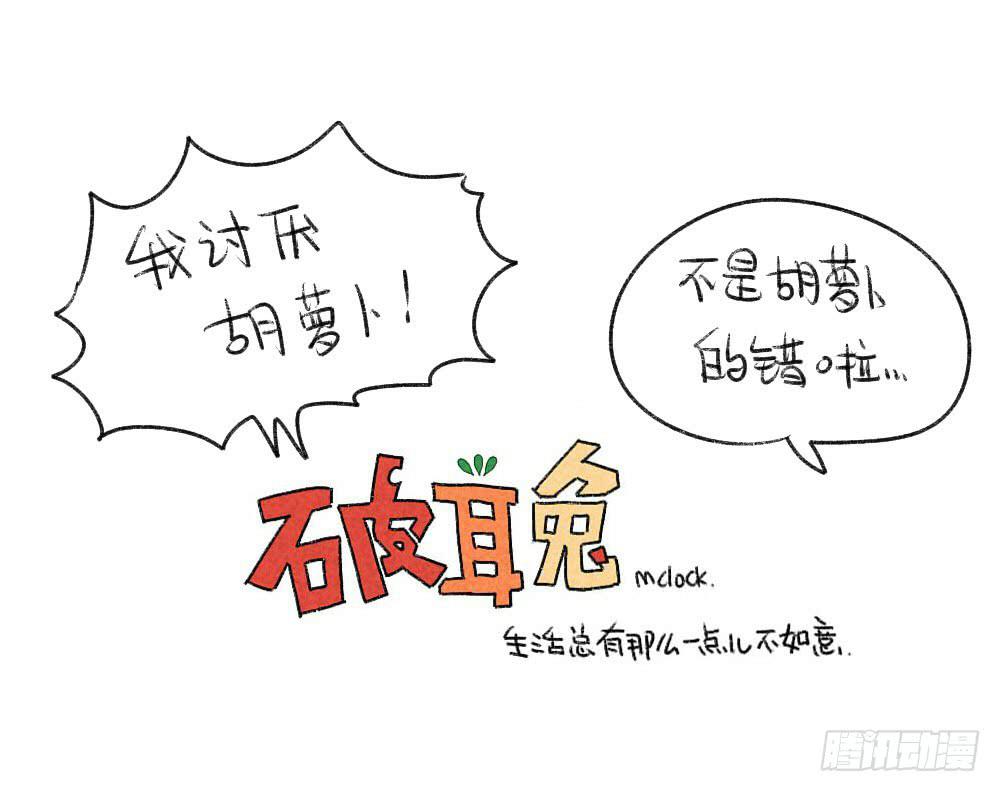 17、所以说我讨厌吃胡萝卜嘛！！-第17话