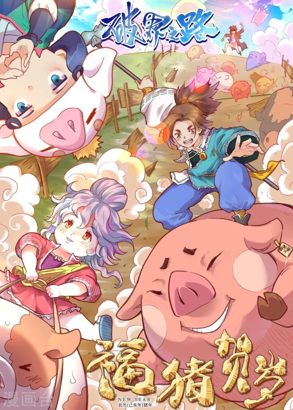 新年贺图 猪事大吉-第69话