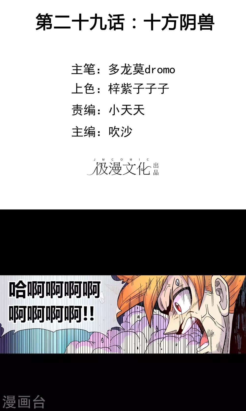 第29话 十方阴兽-第29话