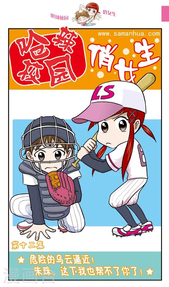 第12话 危险的乌云逼近！朱珠，这下我也帮不了你了！-第13话