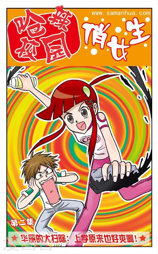 第2话 华丽的大扫除:上学原来也好爽啊！-第3话