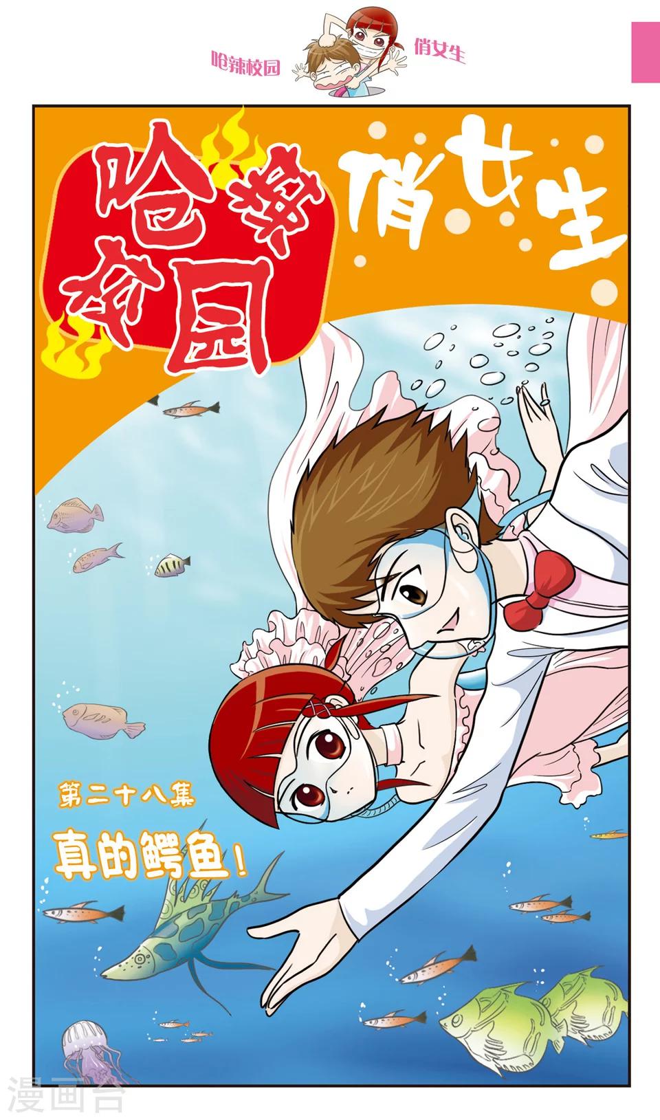 第28话 真的鳄鱼！-第29话