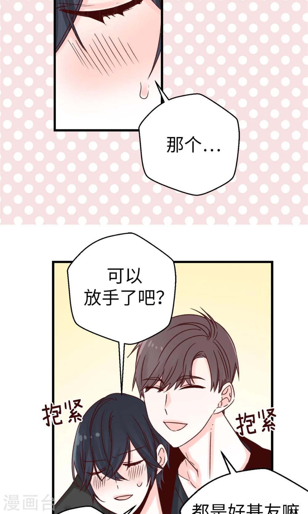 薔薇戀人 - 第48話 被基友抱一下怎麼了！ - 5