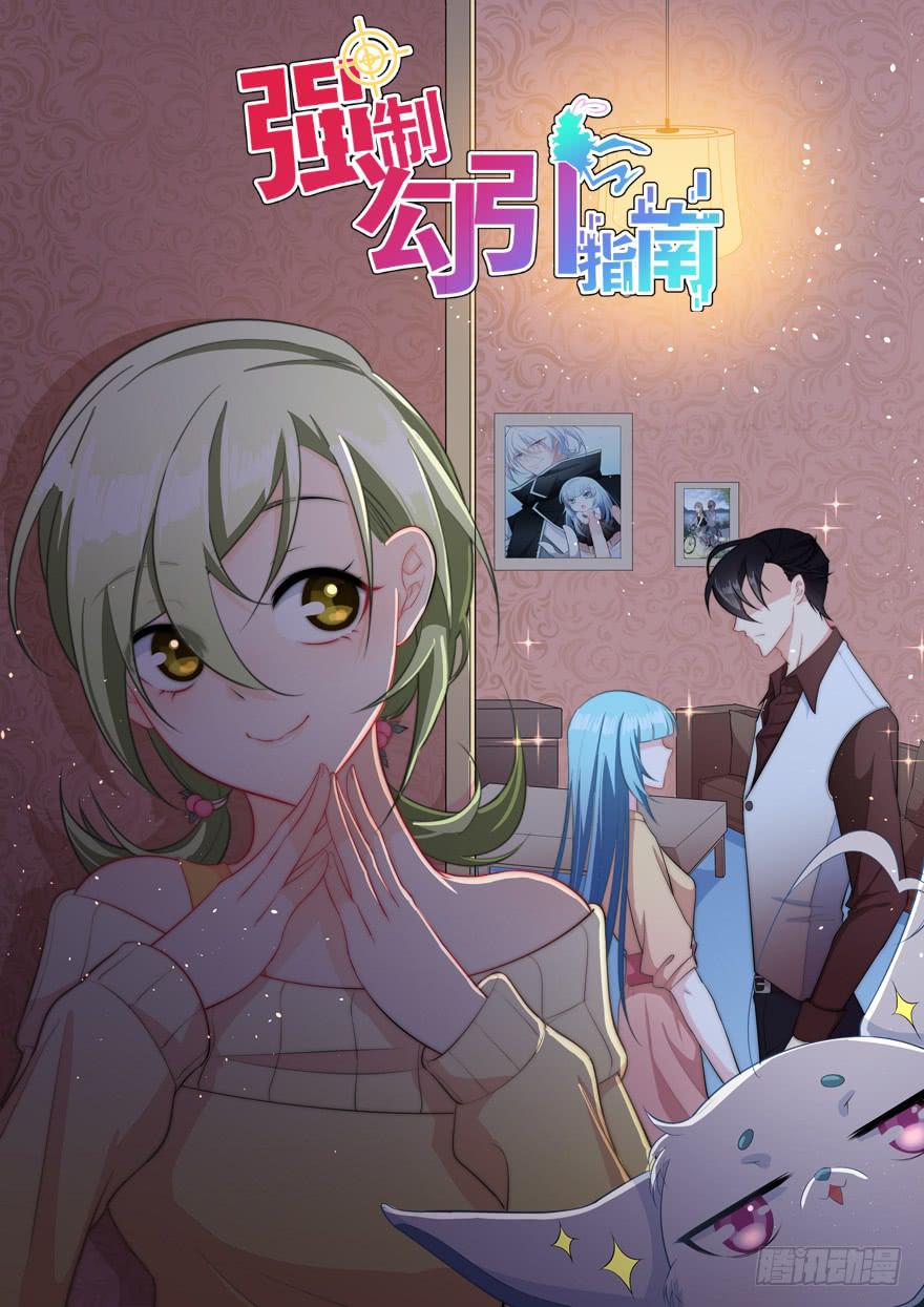 013恐男症的撩汉方式(1/2)-第15话