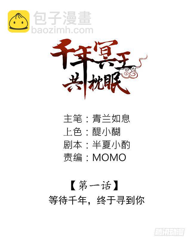 等待千年，终于寻到你(1/2)-第1话