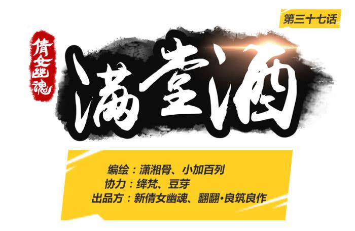 倩女幽魂之滿堂酒 - 對決 - 1