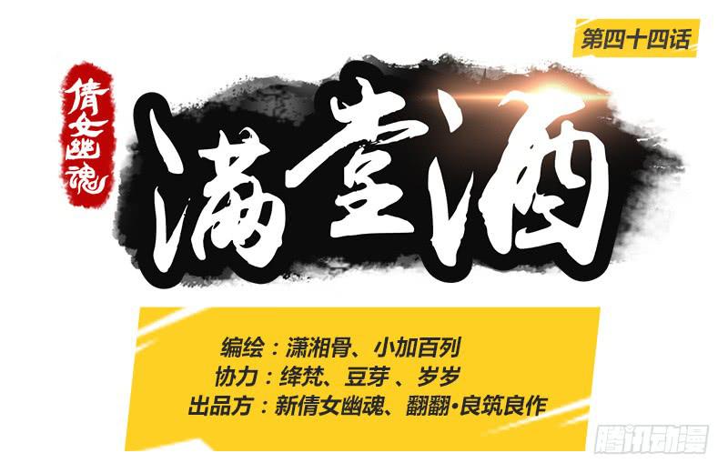 倩女幽魂之滿堂酒 - 姑娘認錯人了 - 1