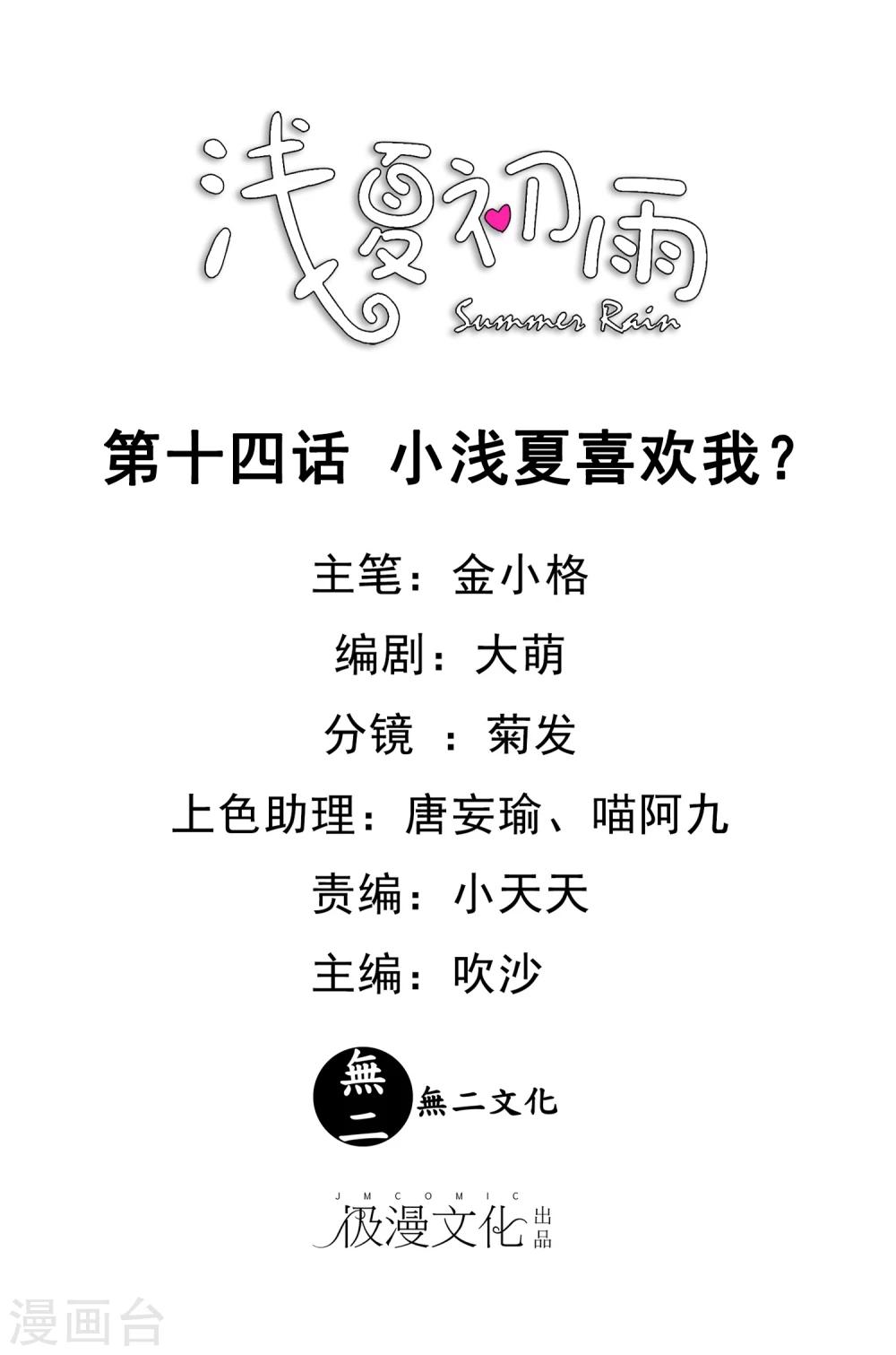 第14话 小浅夏喜欢我？-第15话