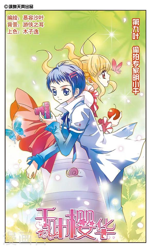 第9话 偷拍专家明小千-第9话