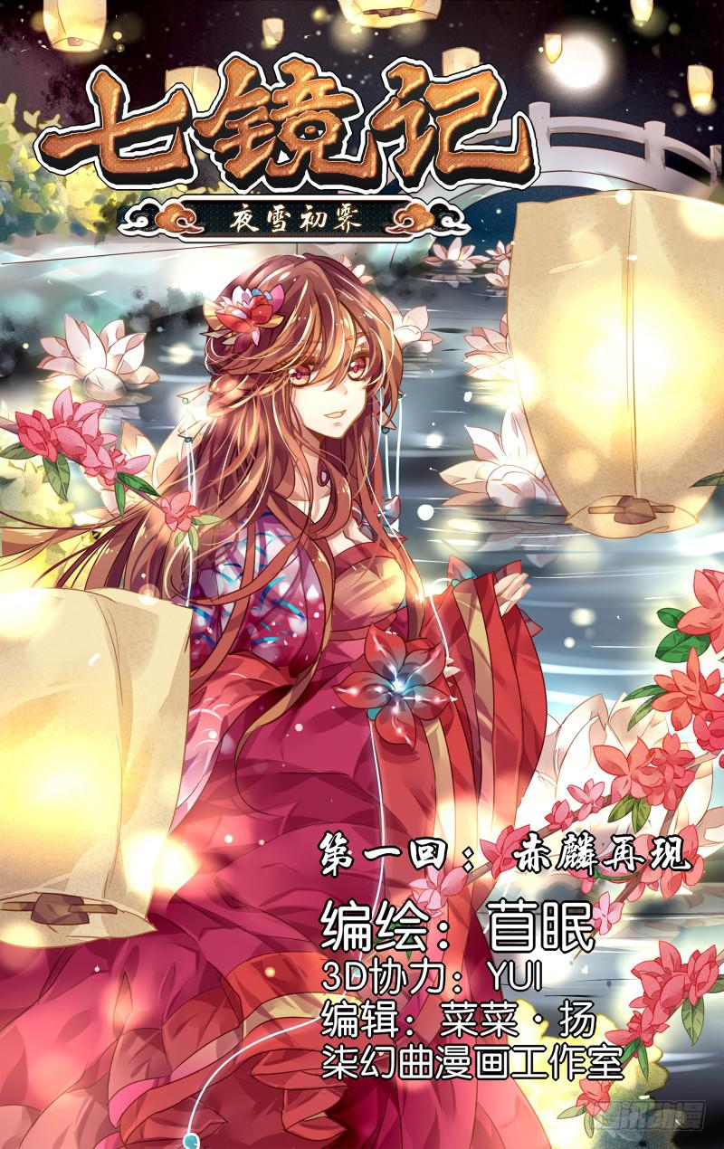 第一回&middot;赤麟再现-第1话