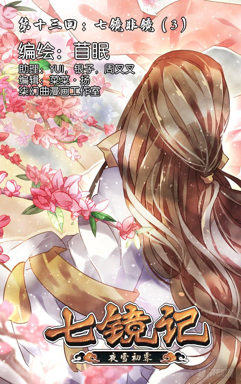 第十三回&middot;七镜非镜（3）-第13话