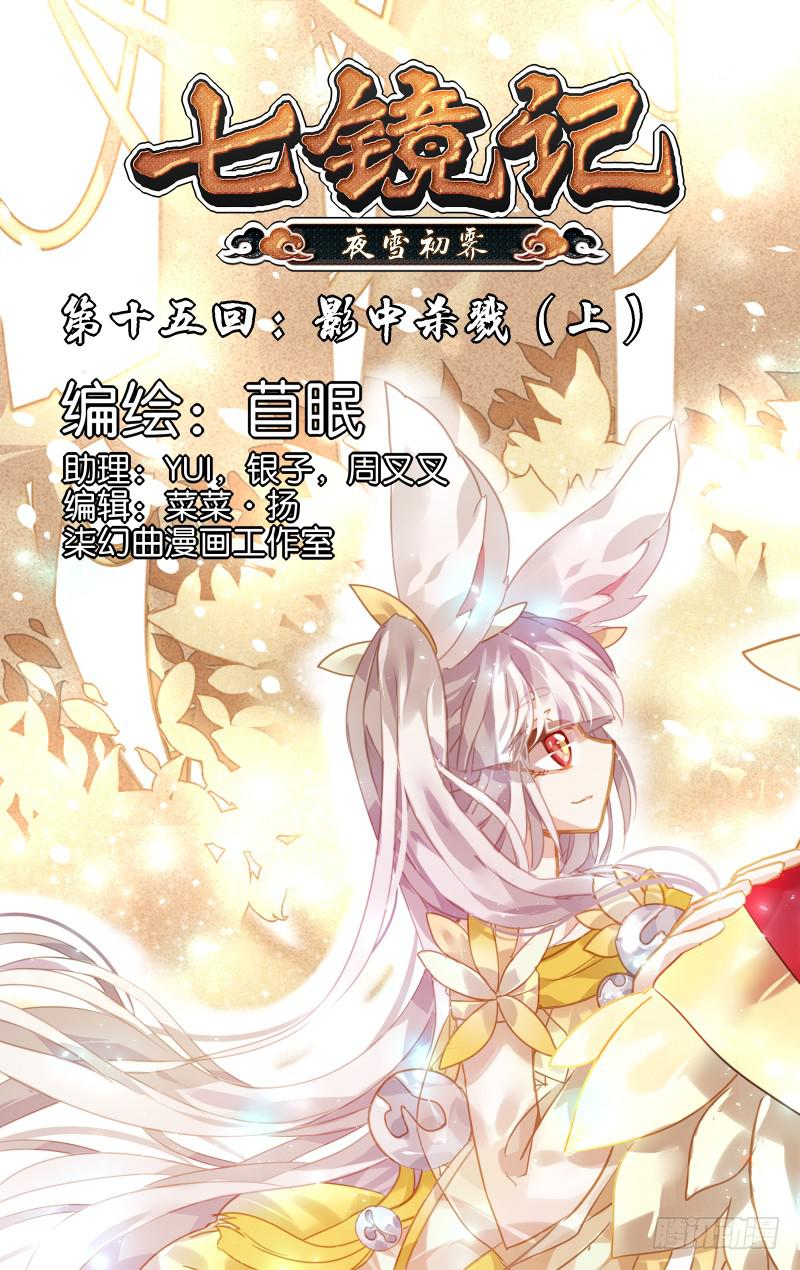 第十五回&middot;影中杀戮（上）-第15话